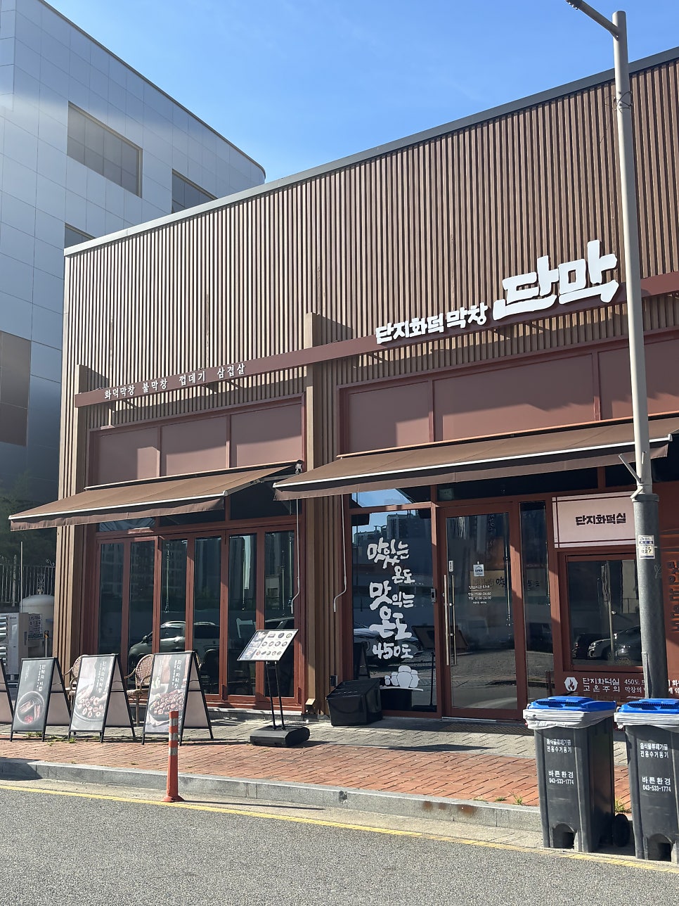 단막 충북혁신도시점 사진 2
