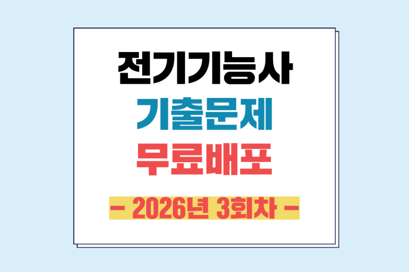 2026년 전기기능사 필기 3회차 기출문제 자료 무료배포
