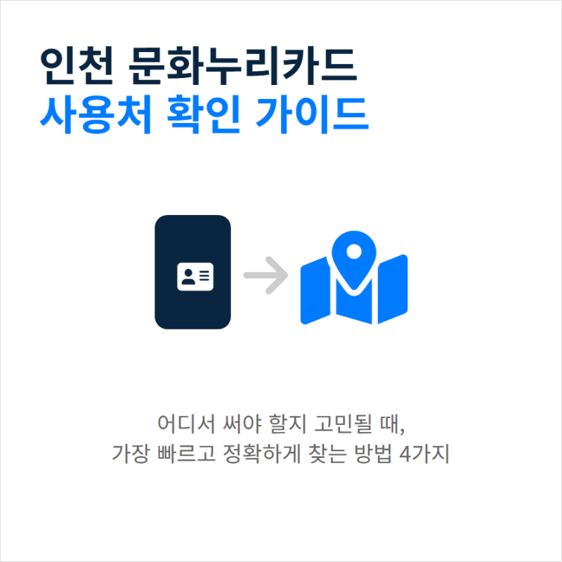 인천 문화누리카드 사용처 조회방법 가맹점 찾기
