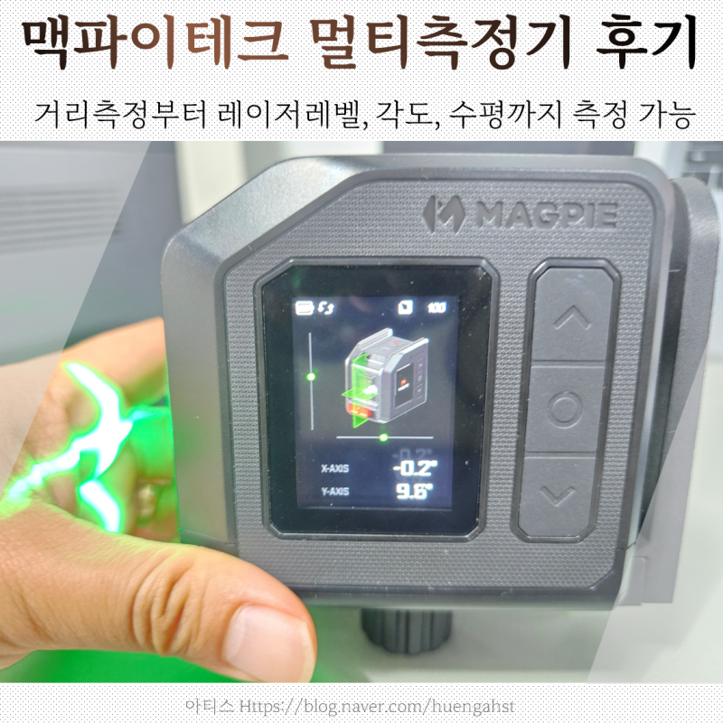 레이저 줄자 하나로 거리 수평 각도까지, 맥파이테크 NOVA 4IN1 사용 후기