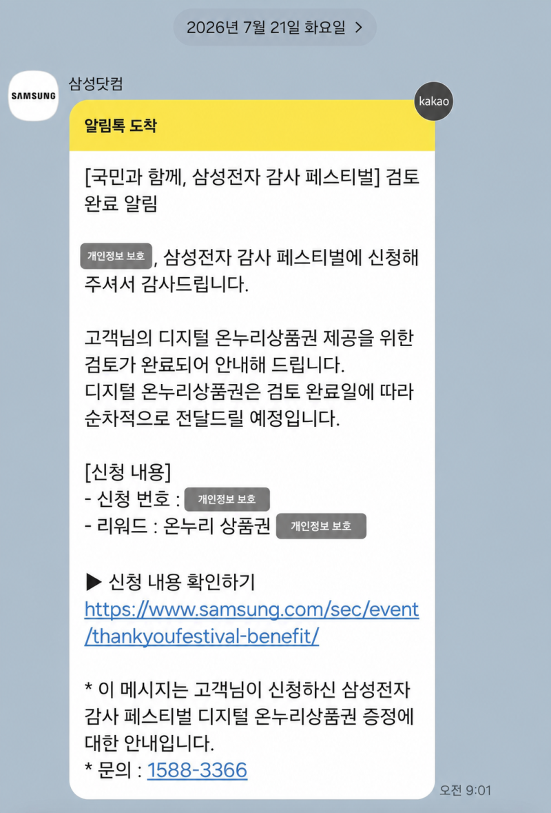 삼성전자 감사 페스티벌 온누리상품권 지급 후기, 신청 후 36일 걸렸습니다