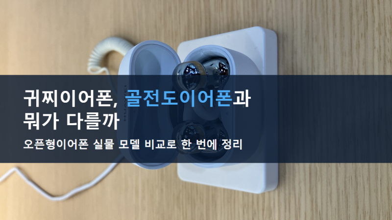 귀찌이어폰 뭐길래｜오픈형이어폰과 뭐가 다른지, 골전도이어폰비교까지 정리