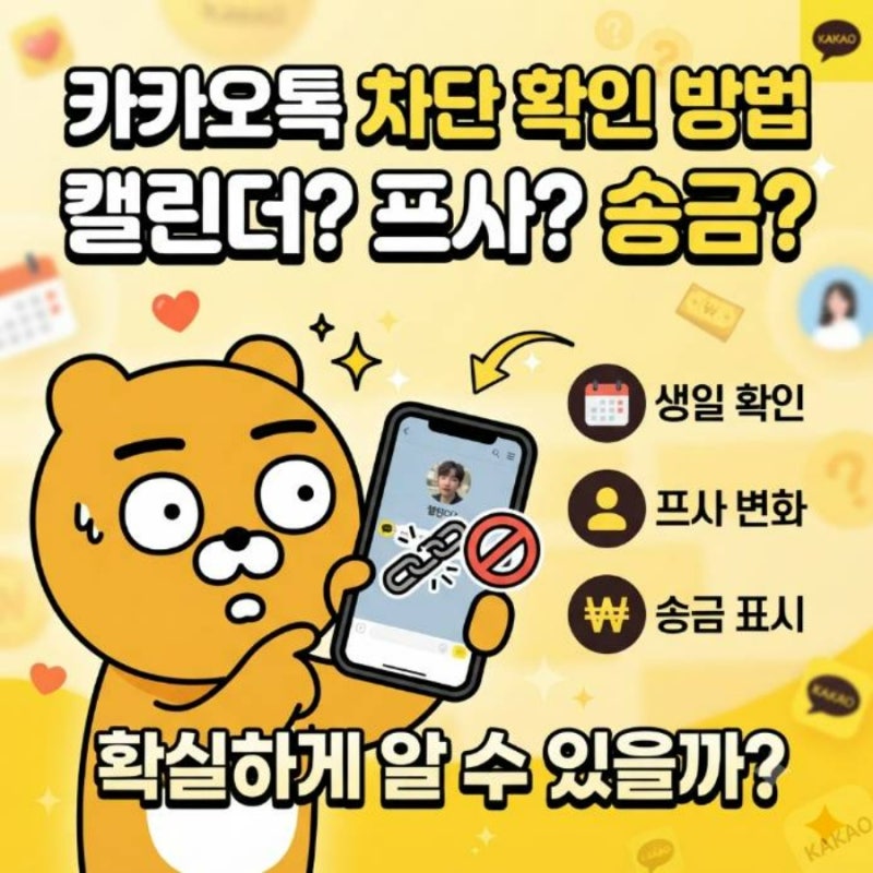 카카오톡 차단 확인 방법 : 캘린더 생일, 프로필 변화, 송금 표시로 알 수 있을까