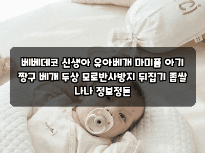 베베데코 신생아 유아베개 마미품 아기 짱구 베개 두상 모로반사방지 뒤집기 좁쌀 나나 정보....