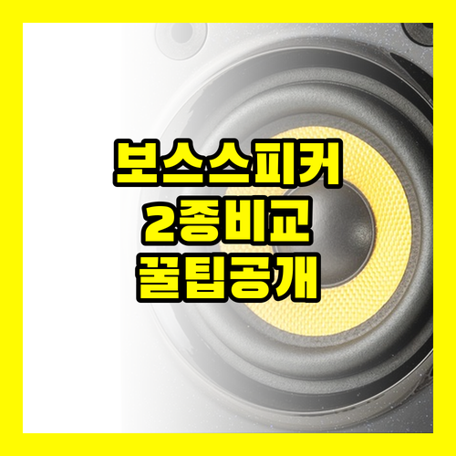 보스 스피커 2종 비교해보니 50% 음량만으로도 충분했어요