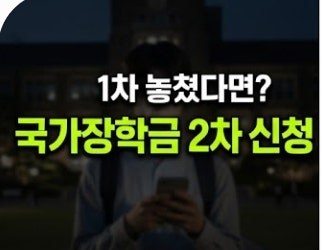 국가장학금 2차 신청기간과 방법, 지급일 총정리 (1차 놓친 재학생 구제 조건)