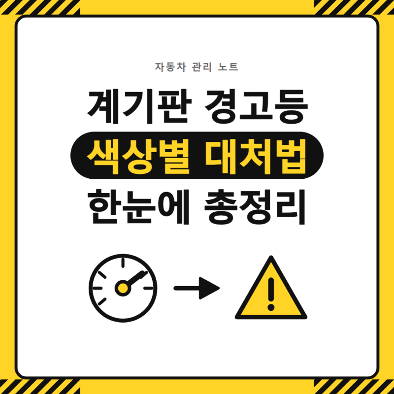 계기판 경고등 종류와 의미 총정리, 색상별 대처법과 전기차 경고등까지