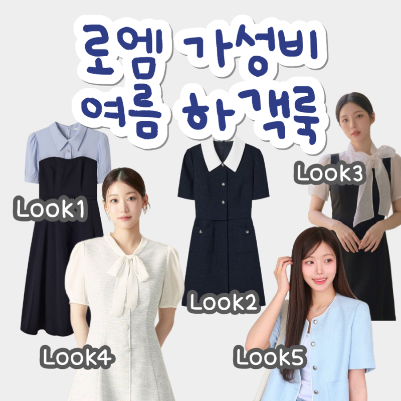 여름 하객룩, 상견례 단정룩 추천 - 핏 예쁜 페미닌 원피스 많은 가성비 브랜드 로엠
