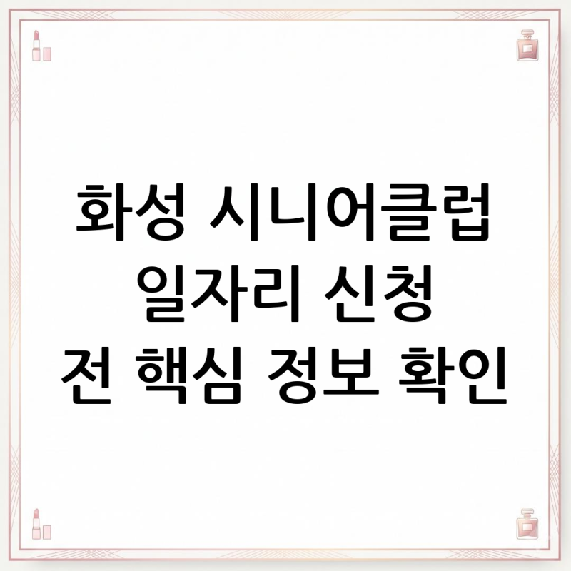 화성 시니어클럽 일자리 신청 전 핵심 정보 확인