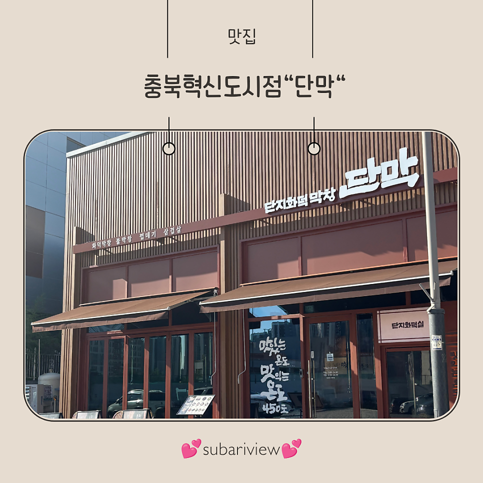 단막 충북혁신도시점 사진 1