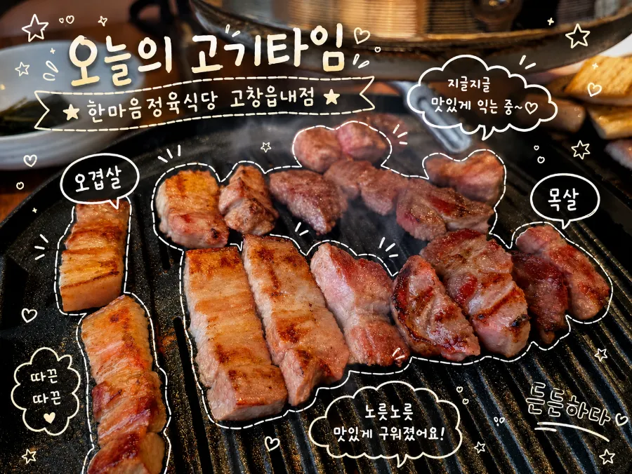 한마음정육식당 고창읍내점 사진 1