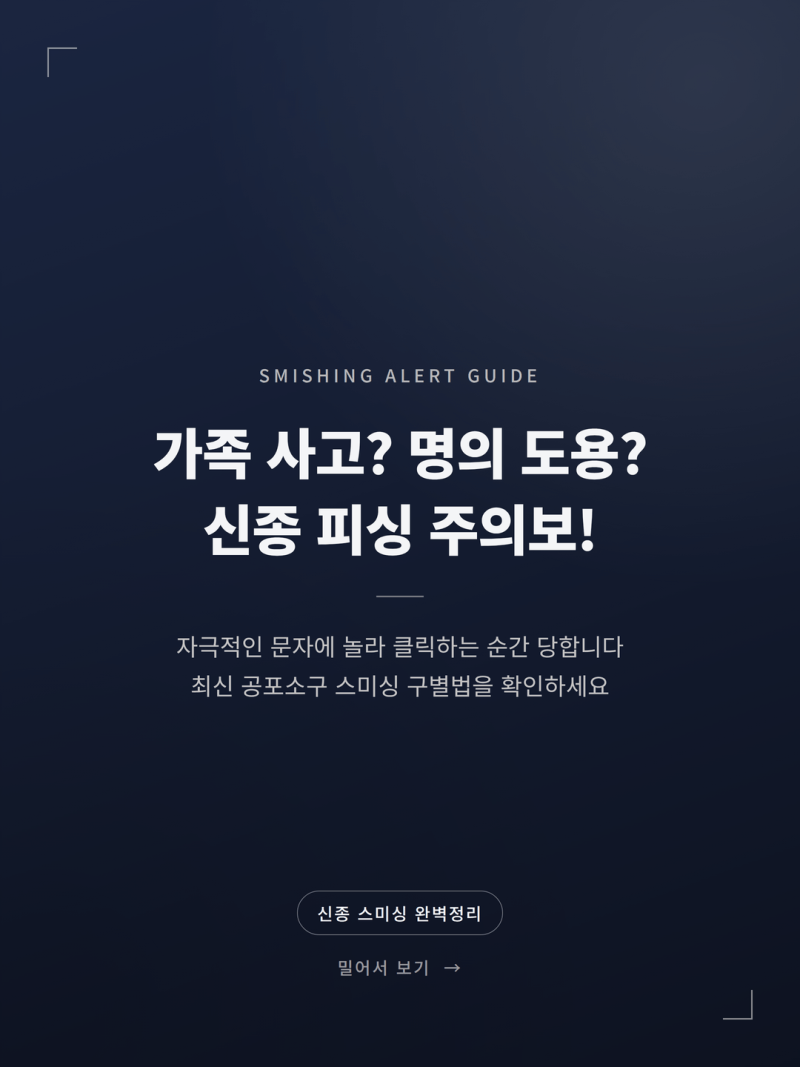 2026 스미싱 보이스피싱 문자 구별법 피해 예방 핵심 수칙 (+악성 앱 차단 명절 택배 스미싱 모....