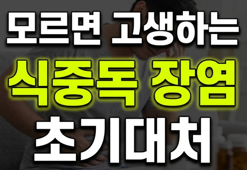 식중독 장염 차이부터 초기 응급 대처법까지 한눈에 알아보기