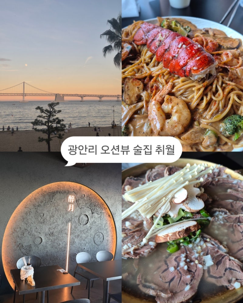 부산여행 광안리 광안대교 정면 오션뷰 불꽃놀이 드론쇼 볼 수 있는 술집 취월 / 데이트 맛집