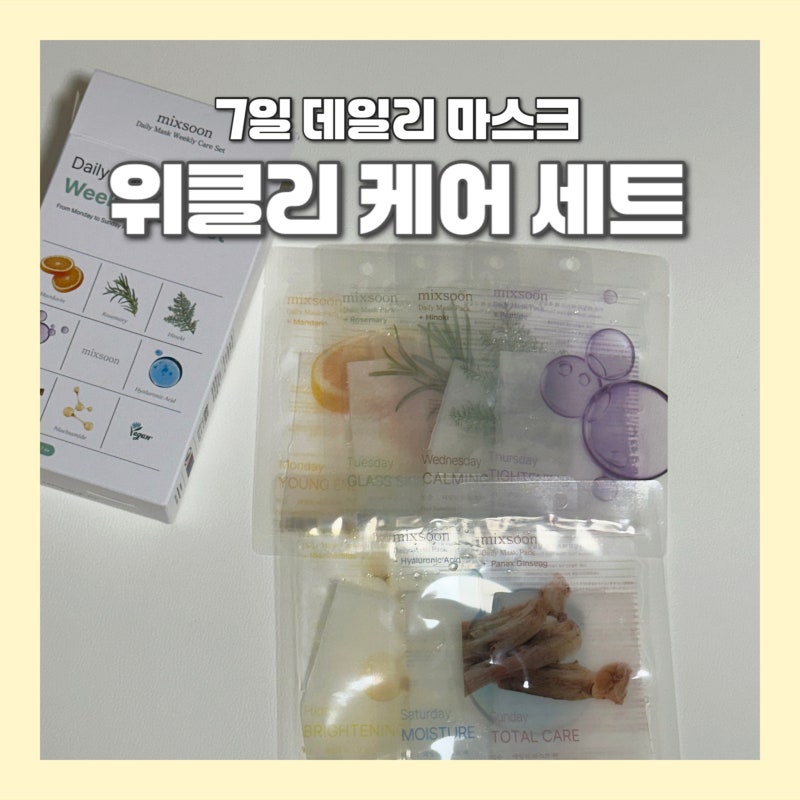 믹순 데일리 마스크팩 1일 1팩 추천, 요일별로 골라 쓰는 마스크팩추천