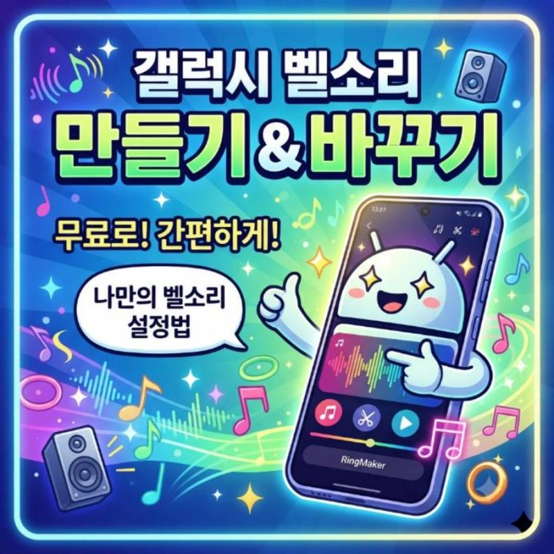 갤럭시 벨소리 만들기 후 바꾸기 설정 방법 무료