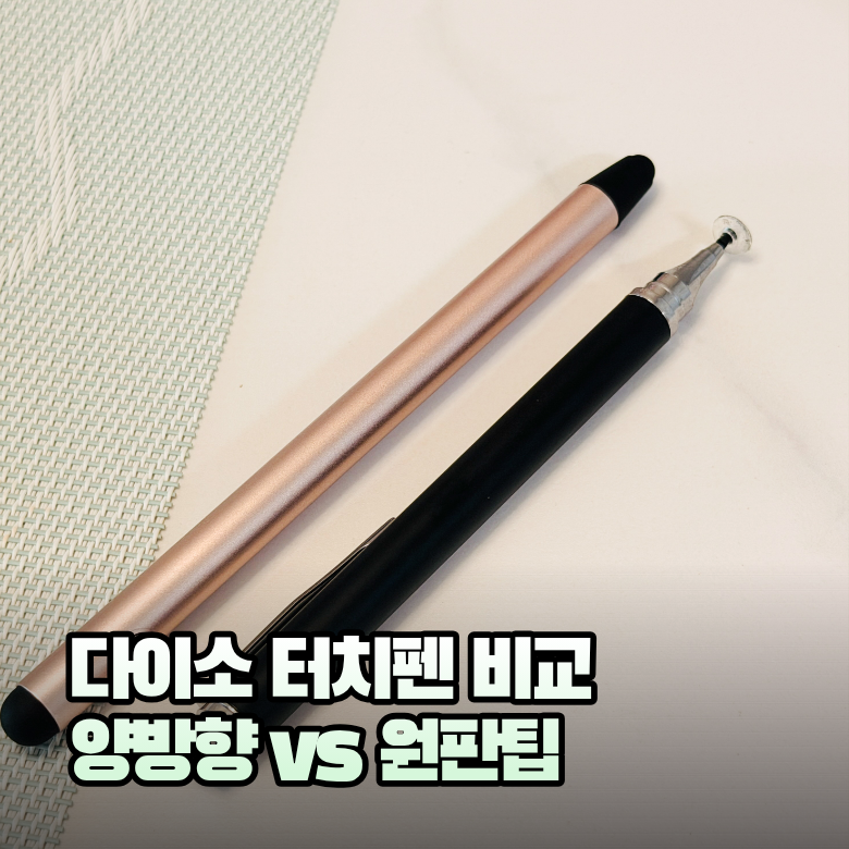 다이소 터치펜 2종 비교, 정전식 VS 원판팁 필기감 차이는?