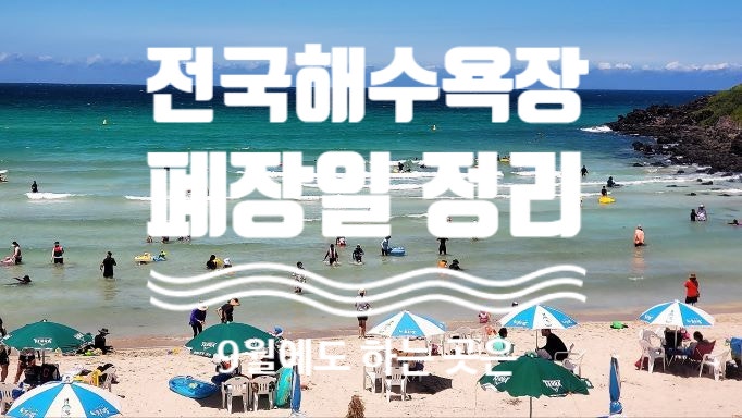 8월 끝나면 해수욕장도 끝? 9월에도 물놀이할 수 있는 곳 총정리