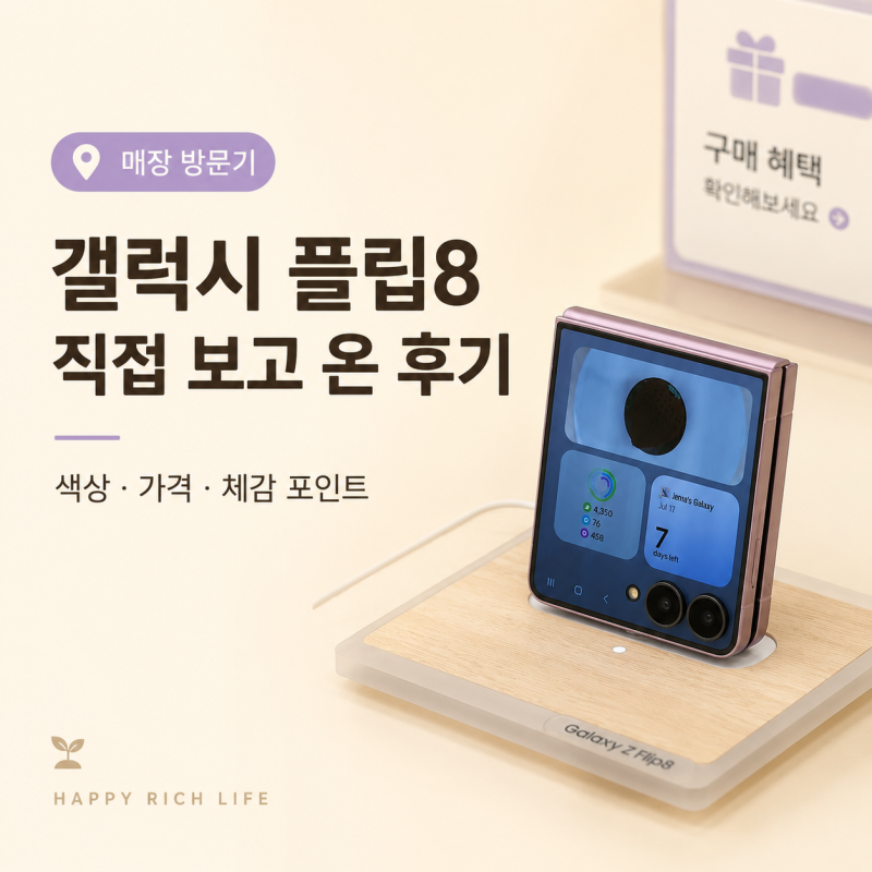 갤럭시 Z 플립8 직접 보고 왔어요｜플립7에서 바꿀 만큼 달라졌을까
