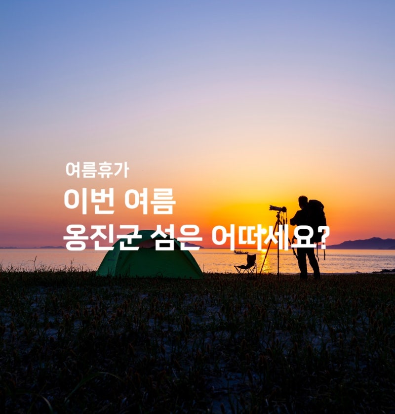 여름 휴가지 추천 서울 근교 인천 옹진군 섬여행 바다,해변 모음