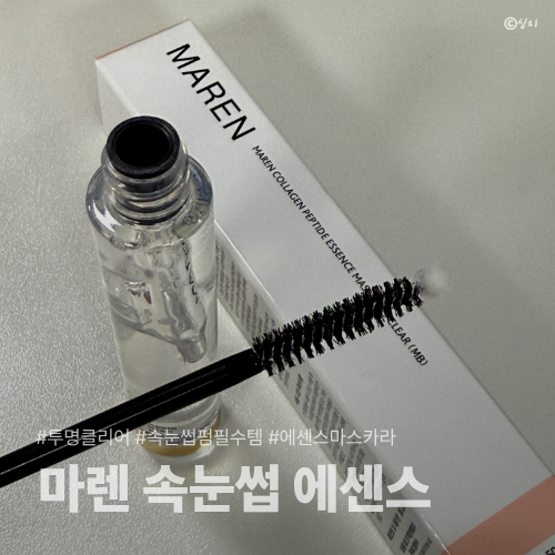 마렌 속눈썹영양제 재구매 후기｜듀얼 써보고 투명 타입도 사용해 봤어요!