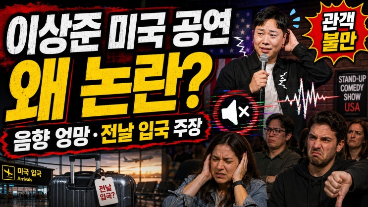 <b>이상준</b> 미국 <b>공연</b> 왜 논란됐나…관객 “음향 엉망·<b>공연</b> 전날... 