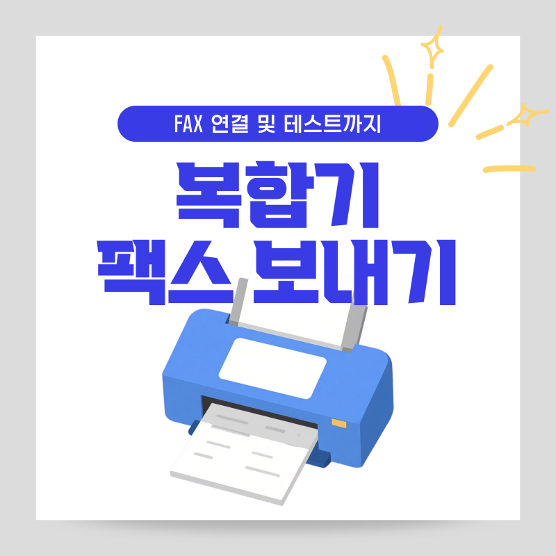 복합기 팩스 보내기, 캐논 전화선 연결 초기설정 방법