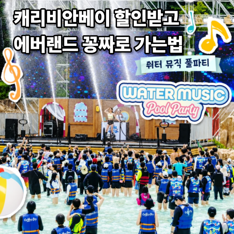 캐리비안베이 티켓 30% 할인받고 에버랜드 공짜로 가는법