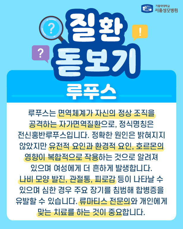 우리 몸을 공격하는 자가면역질환 루푸스