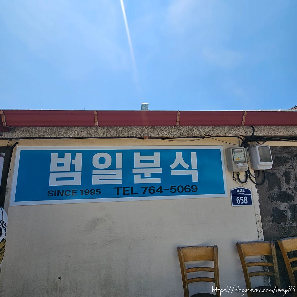 범일분식 사진 2