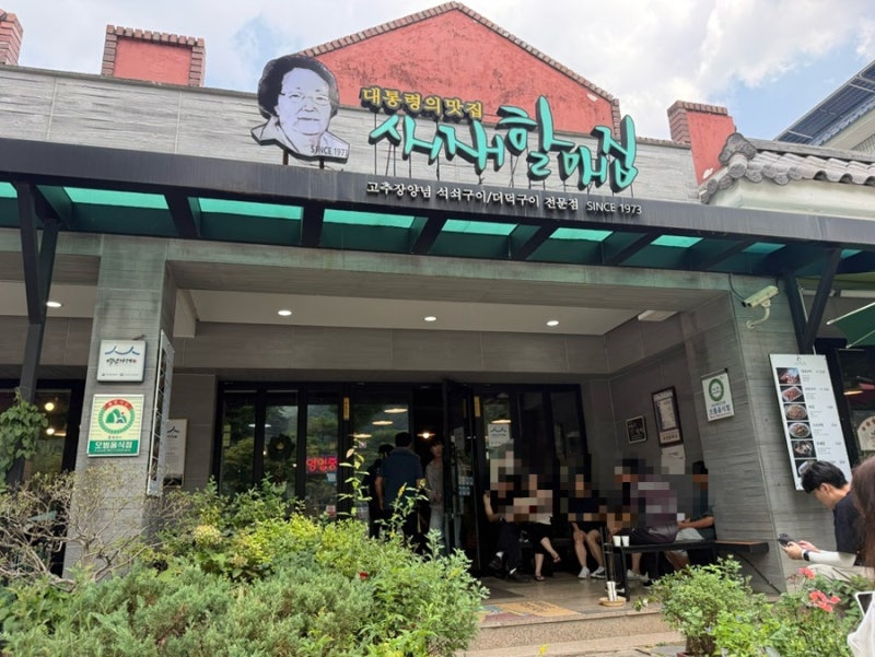 [국내여행/문경] 문경 가족여행 2박3일 1일차(새재할매집, 문경새재, 문경 하운드 문경시청점,....