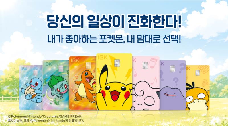 기업은행 포켓몬 체크카드, 7종·혜택·미성년자 발급 총정리