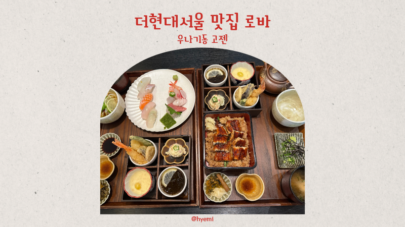 더현대서울 맛집 일식당 로바 스시사시미고젠 우나기동고젠