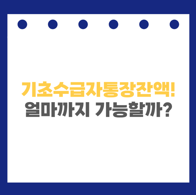 기초수급자 통장잔액 얼마까지 가능할까? (2026년 기준)
