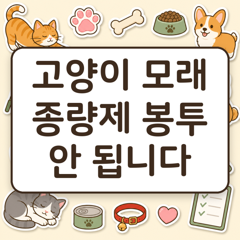 고양이 모래 버리는법, 종량제 봉투에 담으면 수거가 거부됩니다
