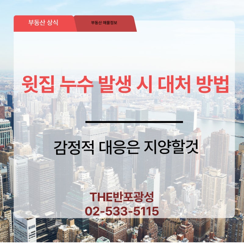 아파트 윗집 누수 발생 시 대처 방법