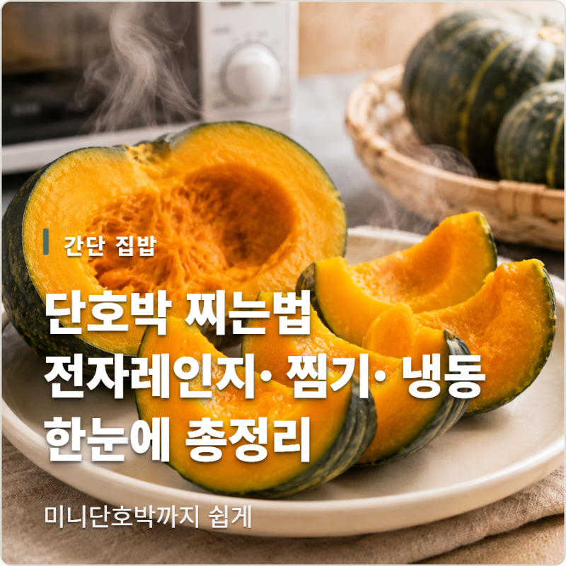 단호박 찌는법 총정리! 전자레인지·찜기·냉동 단호박까지 쉽게