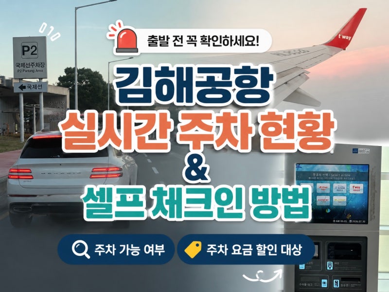 부산 김해공항 주차 가능 여부 실시간, 저공해 장애인 다자녀 할인 대상, 셀프 체크인하는 방....
