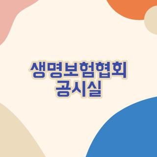 생명보험협회 공시실 메뉴별 활용법과 숨은보험금 24시간 청구신청방법 꿀팁
