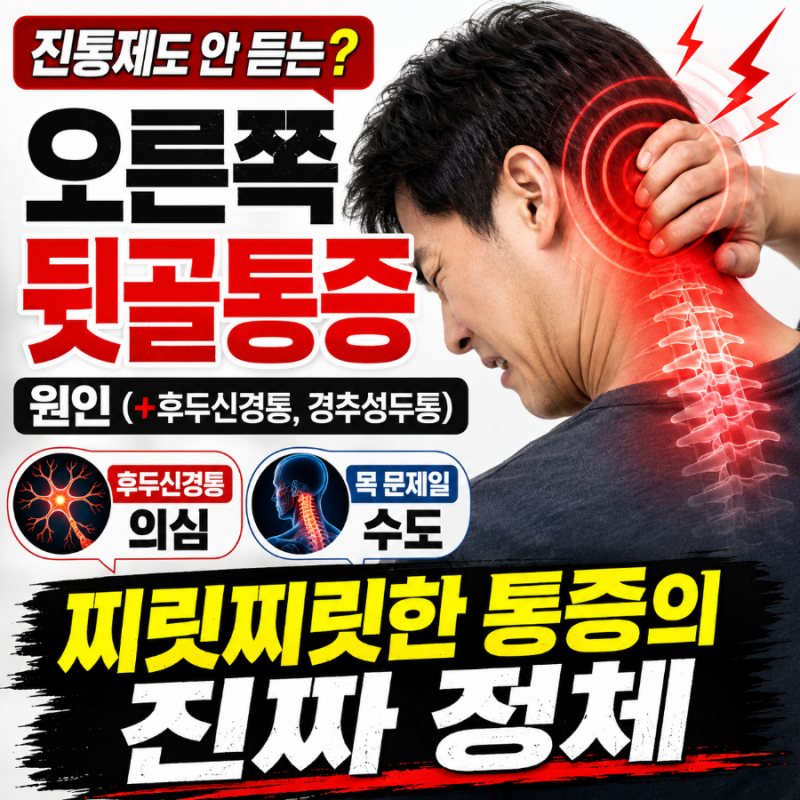 오른쪽뒷골통증 원인 (+후두신경통, 경추성두통) - 진통제도 안 듣는 찌릿찌릿한 통증의 진짜....