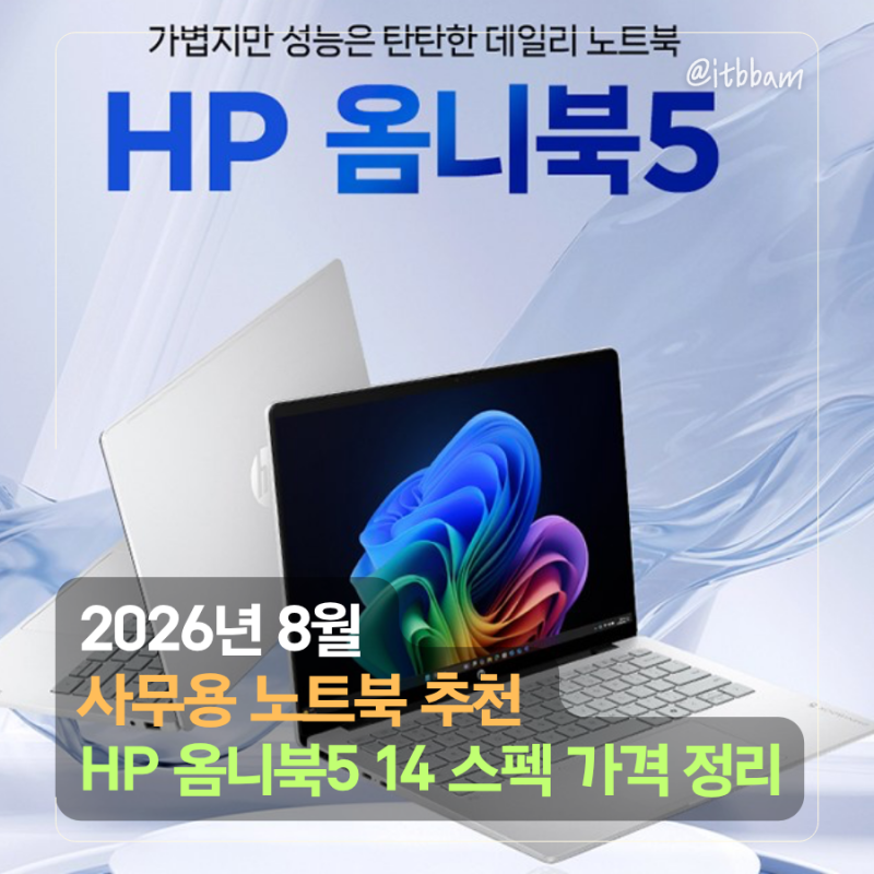 2026년 8월 사무용 노트북 추천 HP 옴니북5 14 스펙 가격 정리