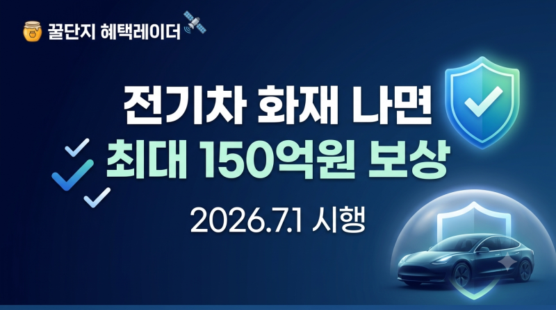 전기차 화재 나면 최대 150억원 보상, 7월부터 시행된 '화재안심보험' 총정리