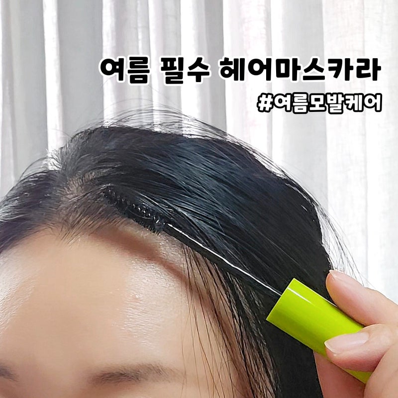 다이소 드라이샴푸 헤어마스카라 써봤는데, 여름에 꼭 필요해