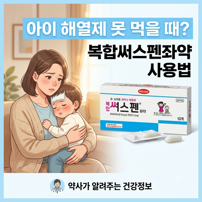 [해열제 좌약] 아이가 해열제를 못 먹을 때? 복합써스펜좌약 성분·효과·사용법·주의사항 총....