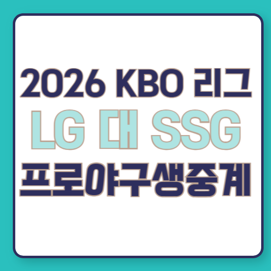 2026년 8월 5일 LG vs SSG kbo 프로 야구 경기 일정 중계 보는 방송 채널 엘지 트윈스 ssg 랜더스 문....