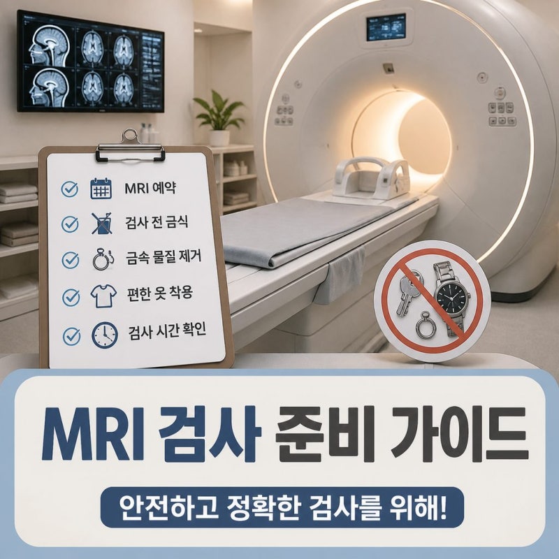 [ICU 노트] MRI 검사 전 준비 & 예약 프로세스 총정리! (신규&실습 필독★)
