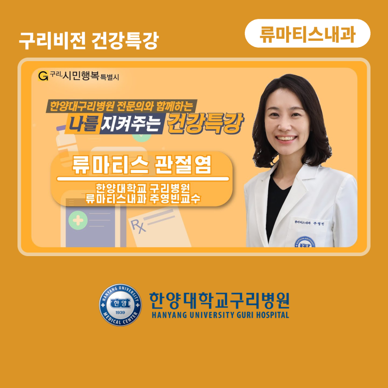 나를 지켜주는 건강특강 - '류마티스관절염의 진단과 치료' - 류마티스내과 주영빈 교수 - 유....