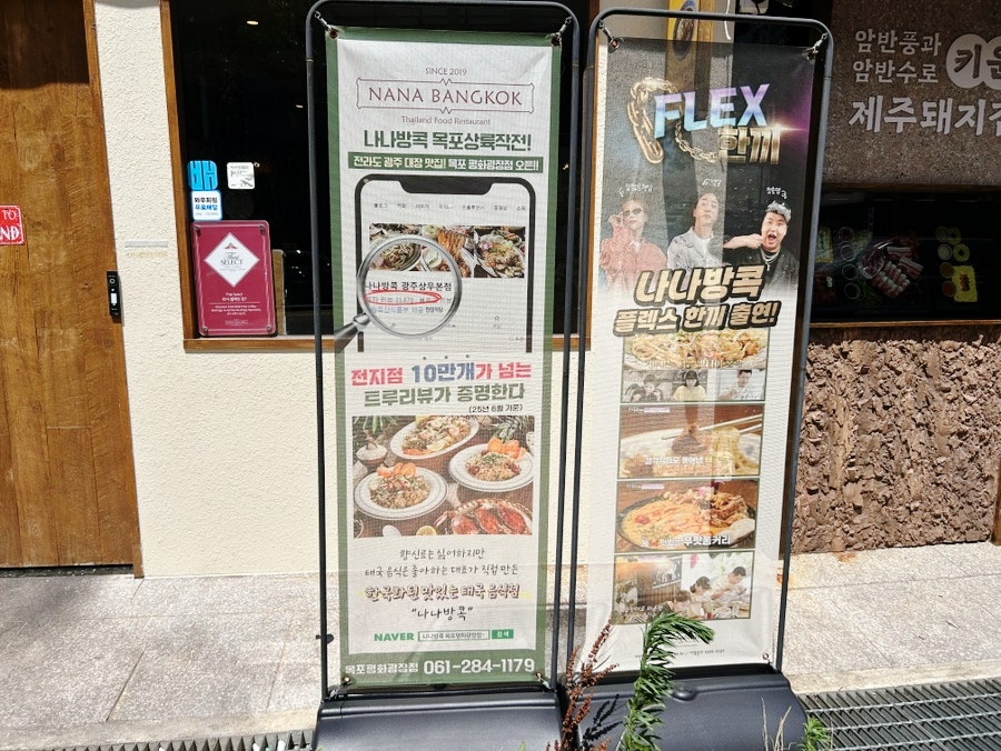 나나방콕 목포평화광장점 사진 4