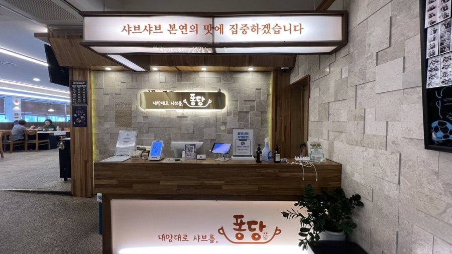 퐁당샤브 율량점 사진 3