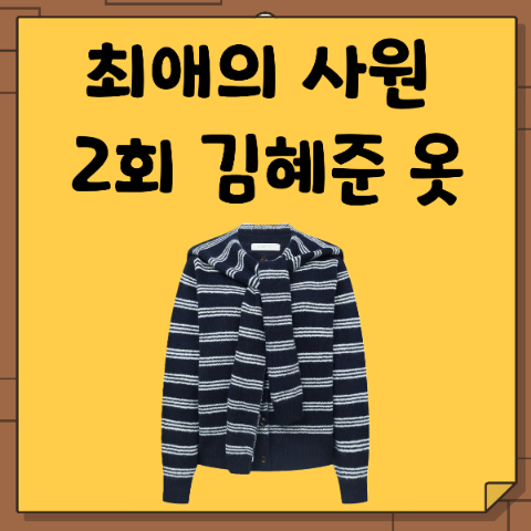 최애의 사원 김혜준 옷 니트. 남다름 스트라이프 니트숄 가디건 티셔의 상의 착장. 2회 패션